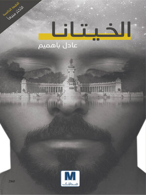 cover image of الخيتانا
